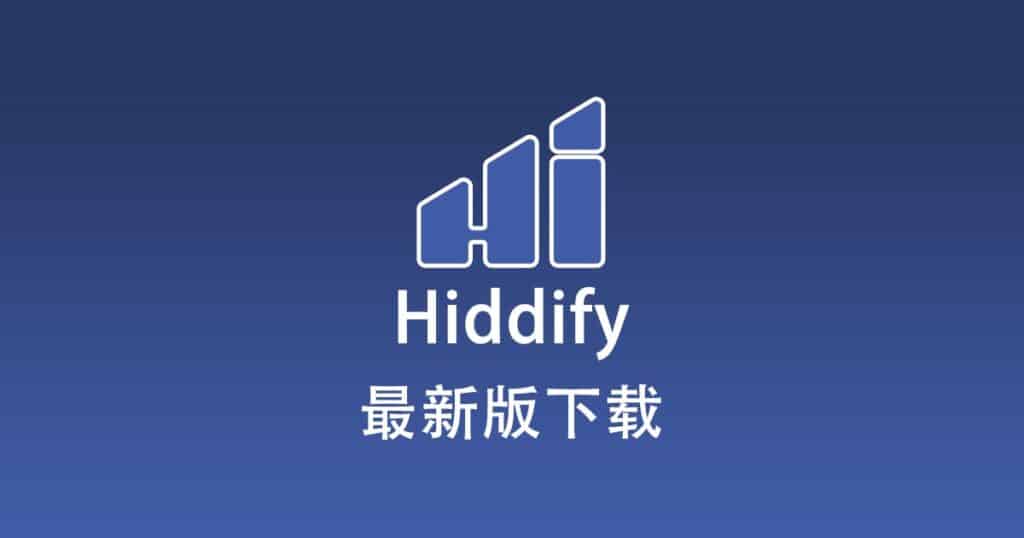 Hiddify下载中心