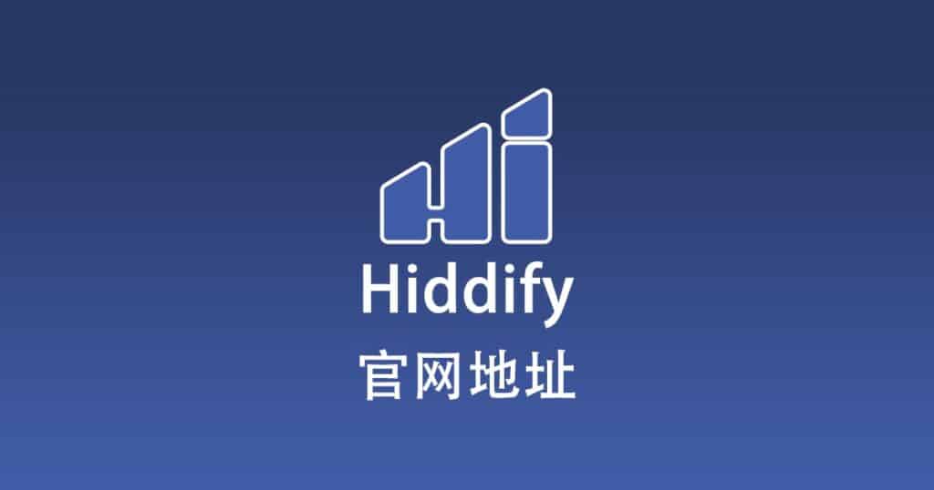 Hiddify官网地址