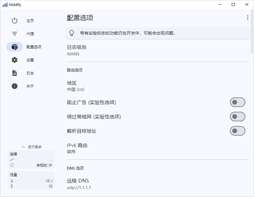 Hiddify 配置选项 Hiddify 配置选项